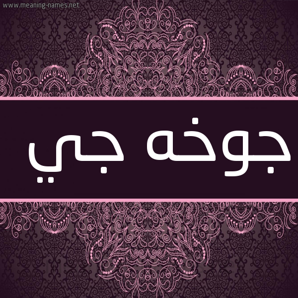 صورة اسم جوخَه جي GOKHAH-GI شكل 4 صوره زخرفة عربي للإسم بخط عريض